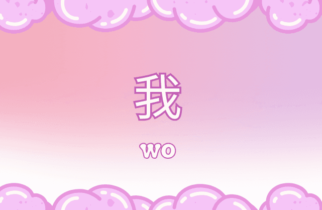 Arti "Wo" dalam Bahasa Mandarin: Memahami Makna dan Penggunaannya