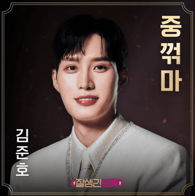 Kim Jun-ho dari "Handsome Trot" Rilis Lagu Baru "Jungkeolma" dengan Pesan Pantang Menyerah
